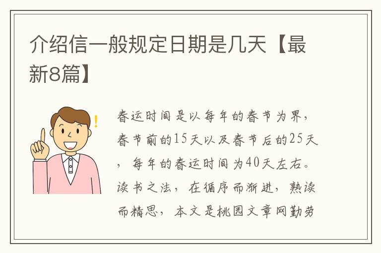 介绍信一般规定日期是几天【最新8