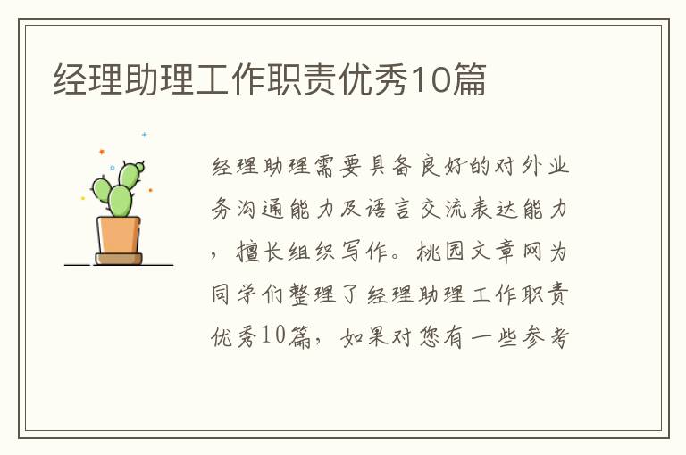 经理助理工作职责优秀10篇