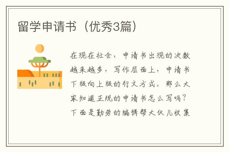 留学申请书（优秀3篇）