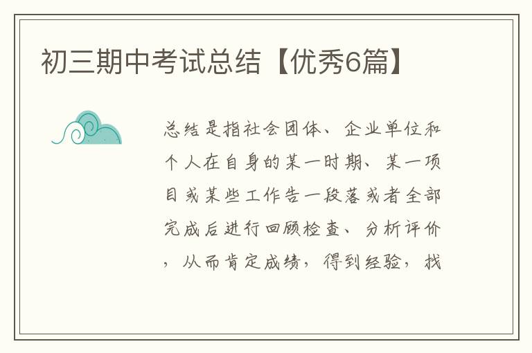 初三期中考试总结【优秀6篇】