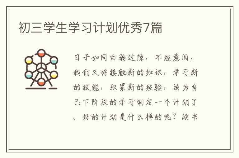 初三学生学习计划优秀7篇