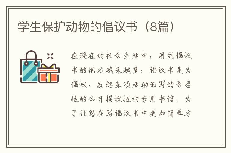 学生保护动物的倡议书（8篇）