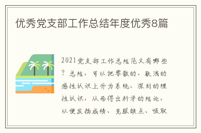 优秀党支部工作总结年度优秀8篇