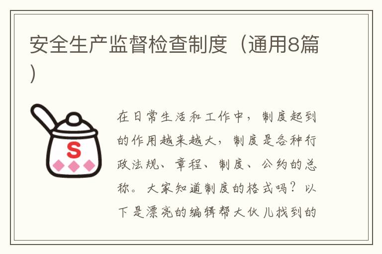 安全生产监督检查制度（通用8篇）