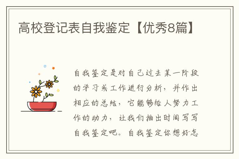高校登记表自我鉴定【优秀8篇】
