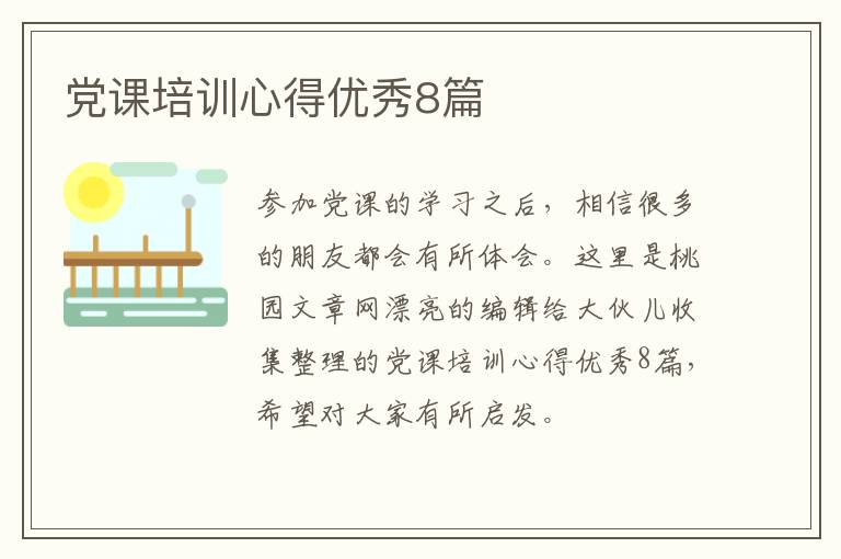 党课培训心得优秀8篇