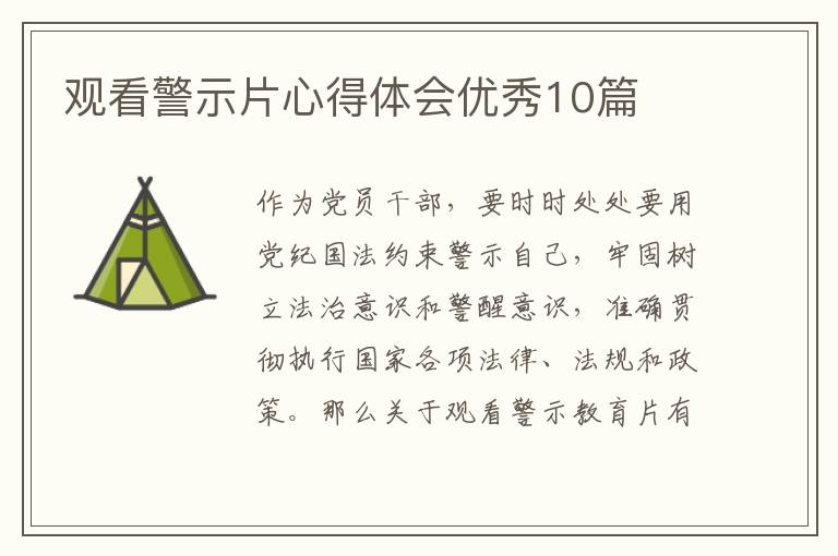 观看警示片心得体会优秀10篇
