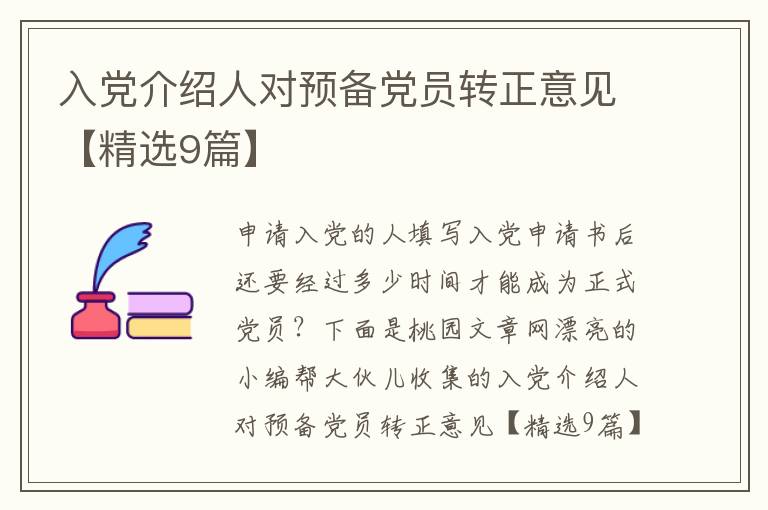 入党介绍人对预备党员转正意见【精