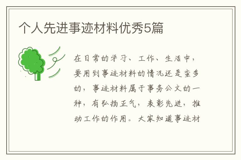 个人先进事迹材料优秀5篇