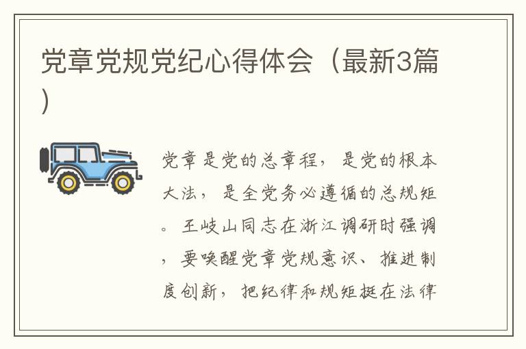 党章党规党纪心得体会（最新3篇）