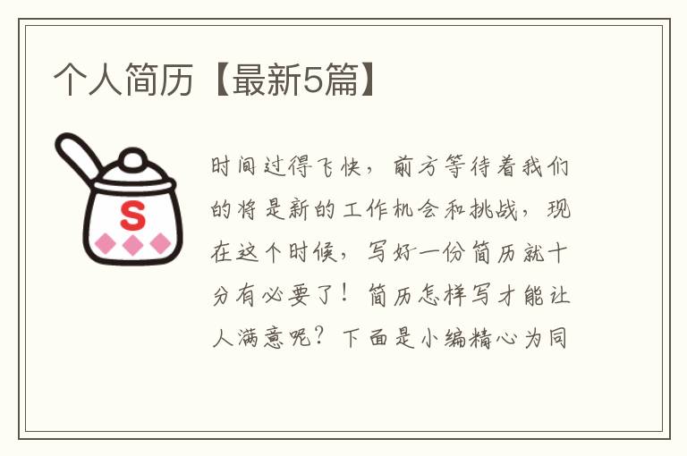 个人简历【最新5篇】
