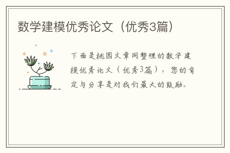 数学建模优秀论文(优秀3篇)