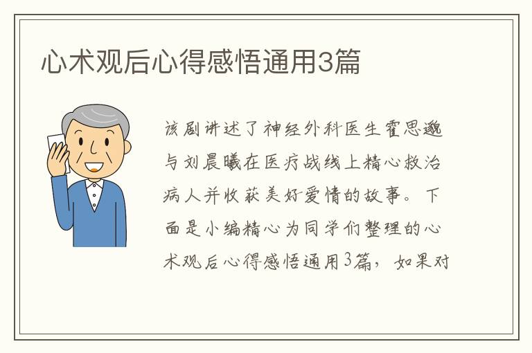心术观后心得感悟通用3篇