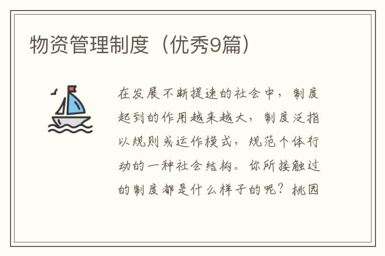 物资管理制度(优秀9篇)