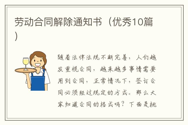 劳动合同解除通知书(优秀10篇)