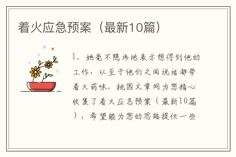 着火应急预案(最新10篇)