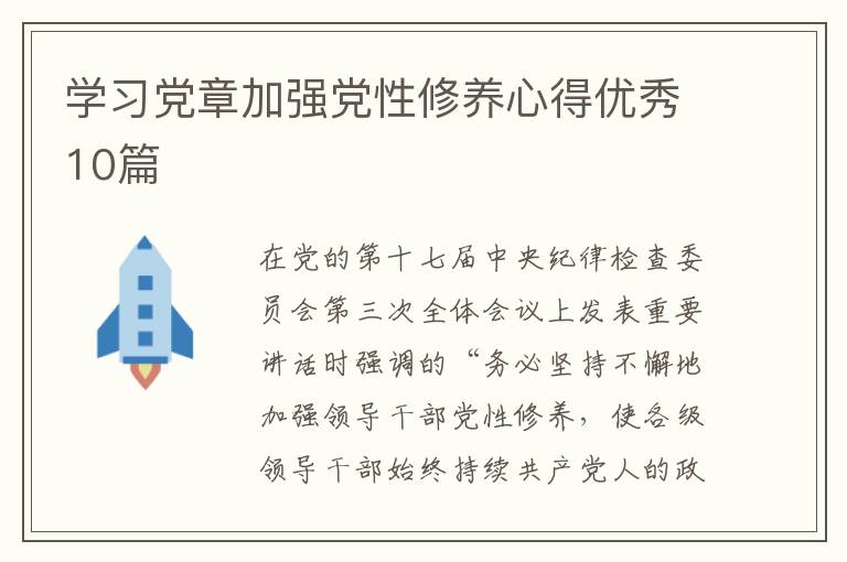 学习党章加强党性修养心得优秀10篇