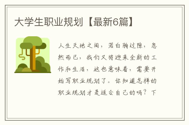 大学生职业规划【最新6篇】