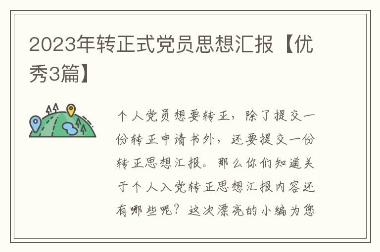 2023年转正式党员思想汇报【优秀3