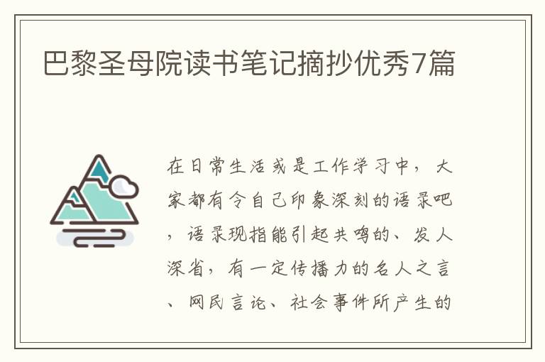 巴黎圣母院读书笔记摘抄优秀7篇