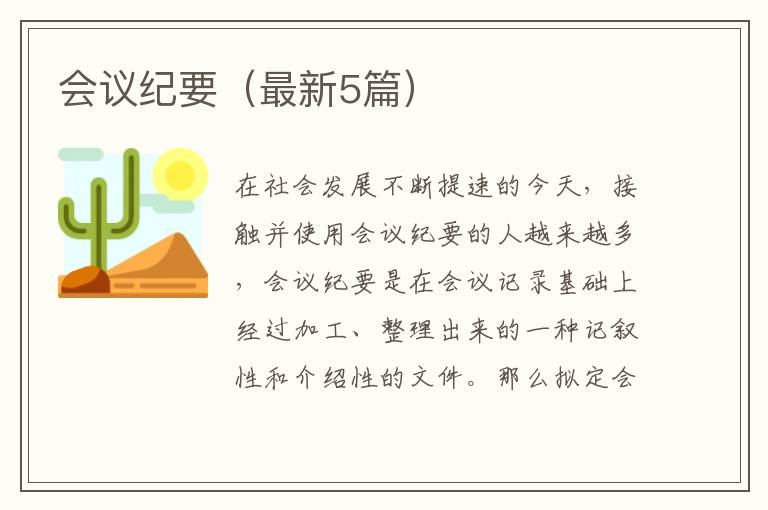 会议纪要(最新5篇)