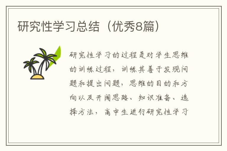 研究性学习总结(优秀8篇)