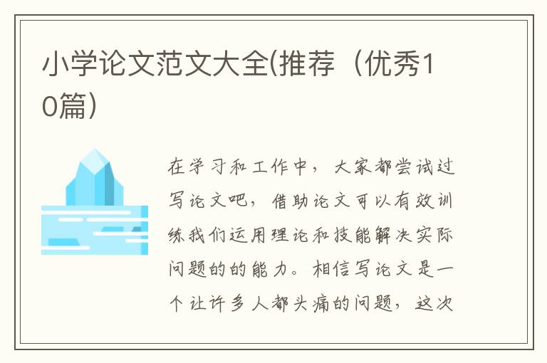 小学论文范文大全(推荐(优秀10篇)