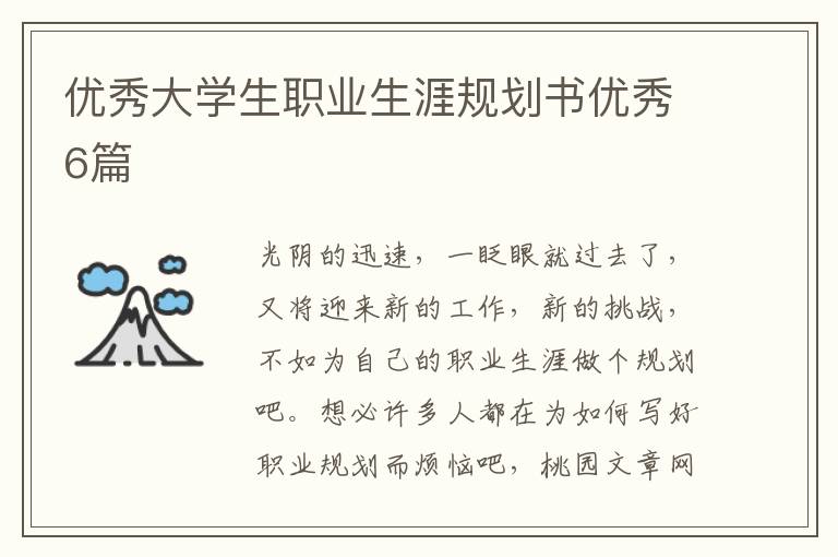 优秀大学生职业生涯规划书优秀6篇