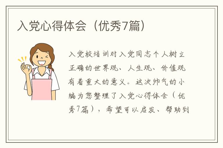 入党心得体会（优秀7篇）