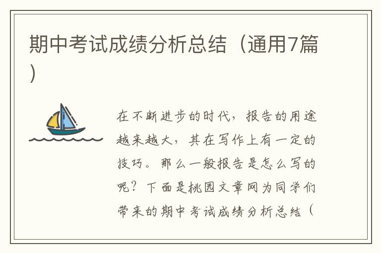 期中考试成绩分析总结(通用7篇)