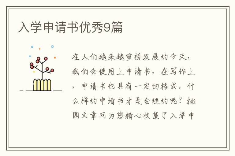 入学申请书优秀9篇
