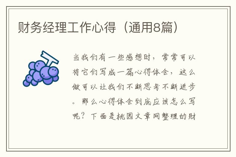 财务经理工作心得(通用8篇)