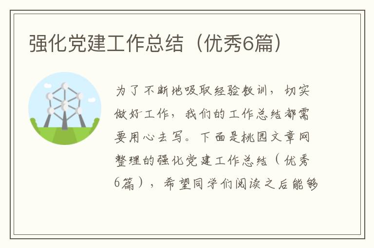 强化党建工作总结(优秀6篇)