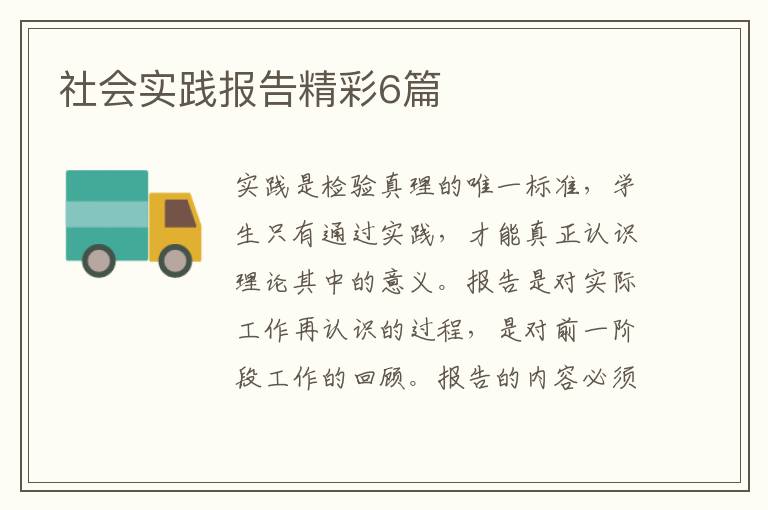 社会实践报告精彩6篇