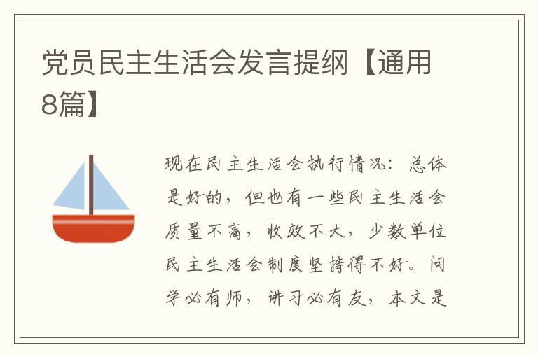 党员民主生活会发言提纲【通用8篇