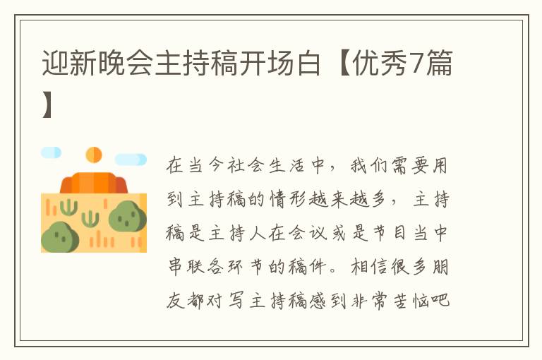 迎新晚会主持稿开场白【优秀7篇】