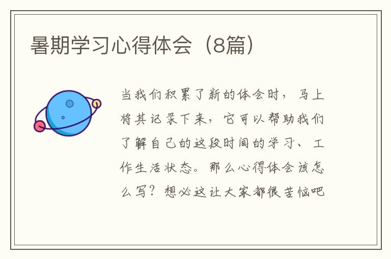 暑期学习心得体会(8篇)