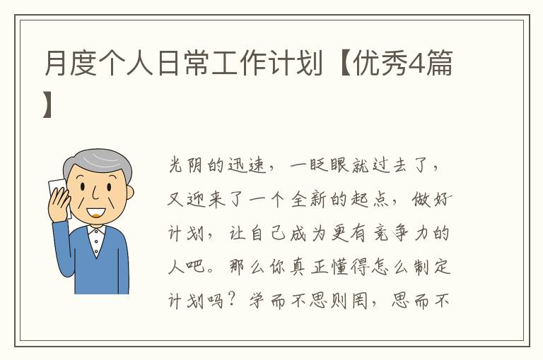 月度个人日常工作计划【优秀4篇】