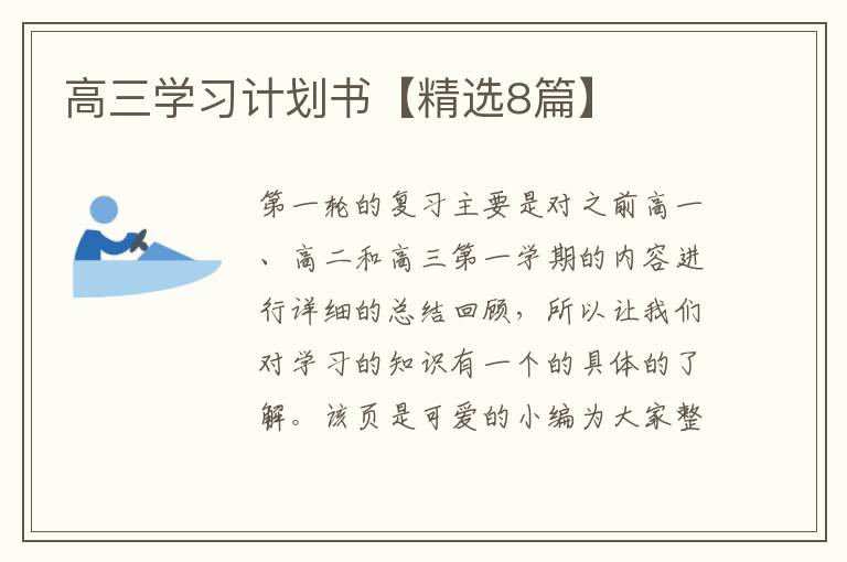 高三学习计划书【精选8篇】