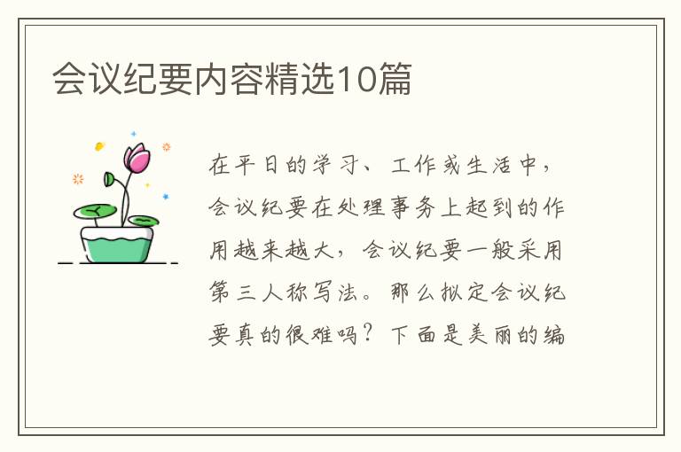 会议纪要内容精选10篇