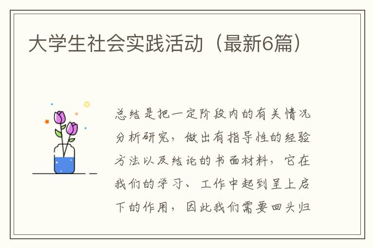 大学生社会实践活动(最新6篇)