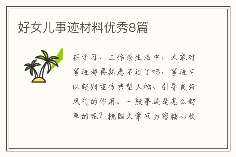 好女儿事迹材料优秀8篇