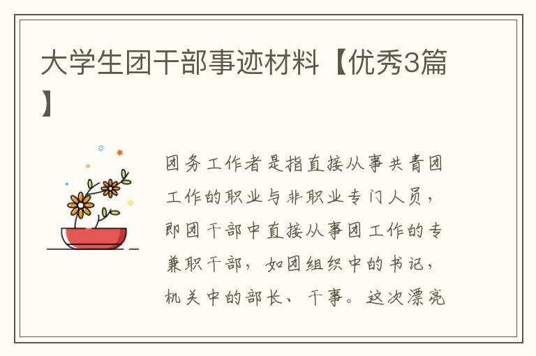 大学生团干部事迹材料【优秀3篇】