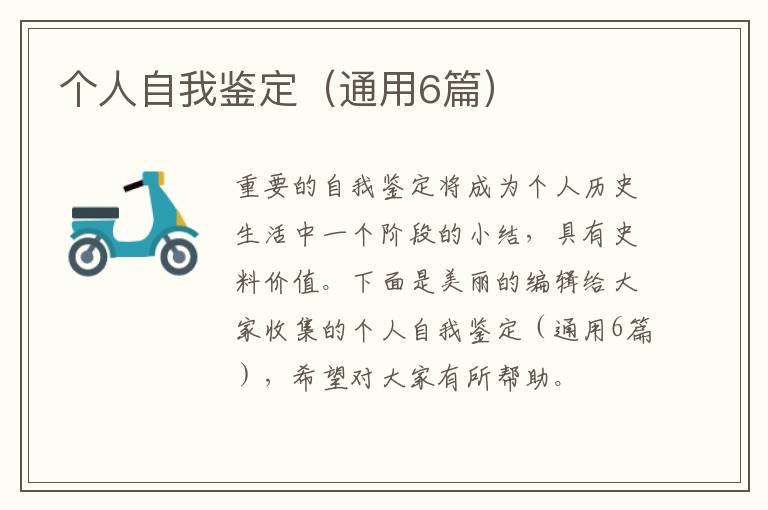 个人自我鉴定（通用6篇）