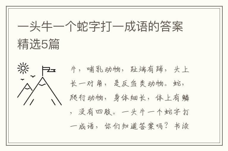 一头牛一个蛇字打一成语的答案精选5篇