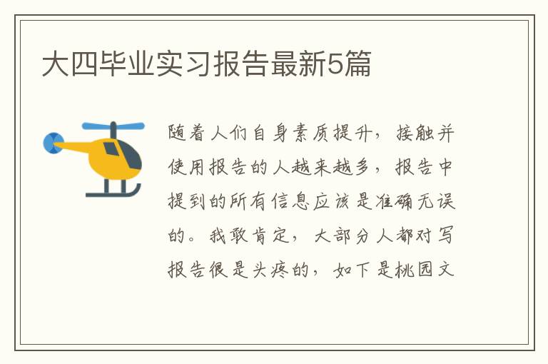 大四毕业实习报告最新5篇