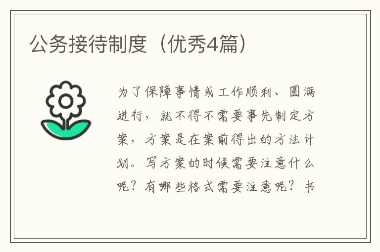 公务接待制度(优秀4篇)