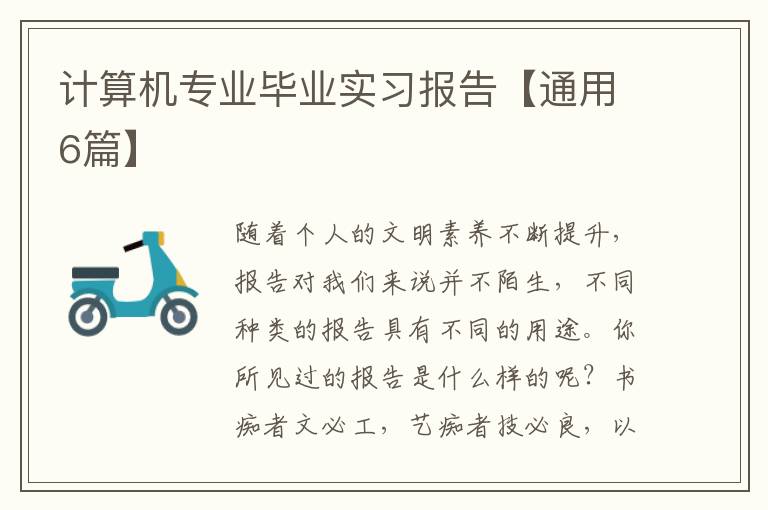 计算机专业毕业实习报告【通用6篇