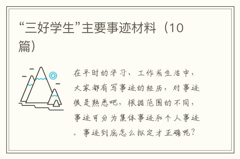 “三好学生”主要事迹材料（10篇）
