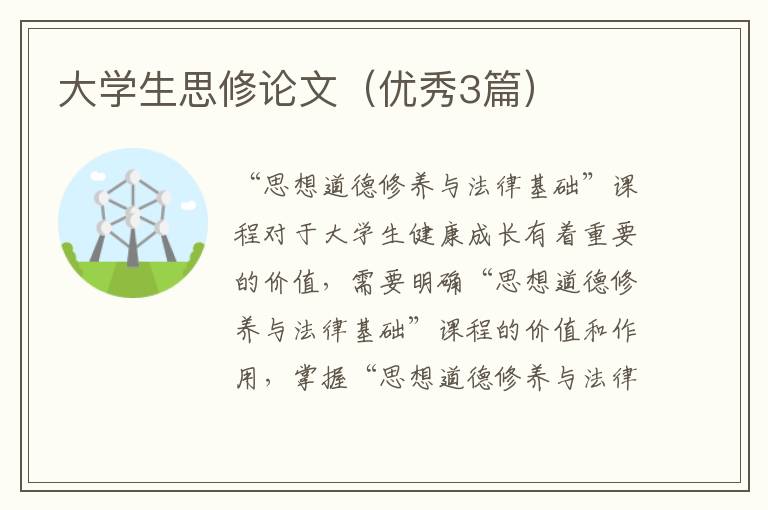 大学生思修论文（优秀3篇）